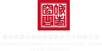 美女的大骚逼深圳市城市空间规划建筑设计有限公司